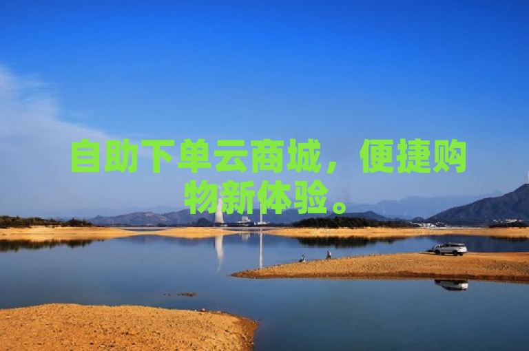 自助下单云商城，便捷购物新体验。