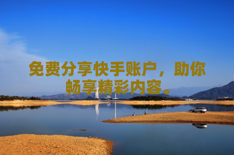 免费分享快手账户，助你畅享精彩内容。