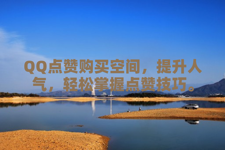 QQ点赞购买空间，提升人气，轻松掌握点赞技巧。