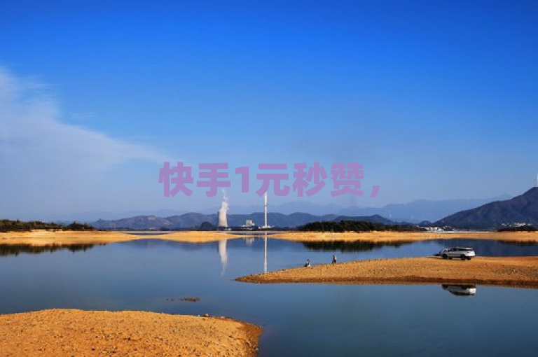快手1元秒赞，50赞超值体验，2025必学技巧！