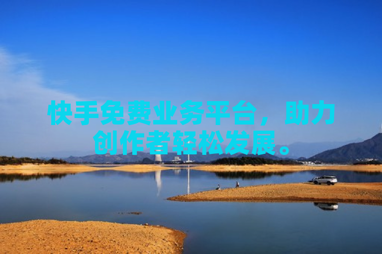 快手免费业务平台，助力创作者轻松发展。