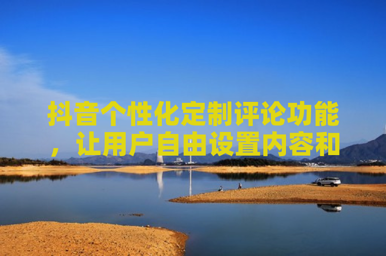 抖音个性化定制评论功能，让用户自由设置内容和频率。