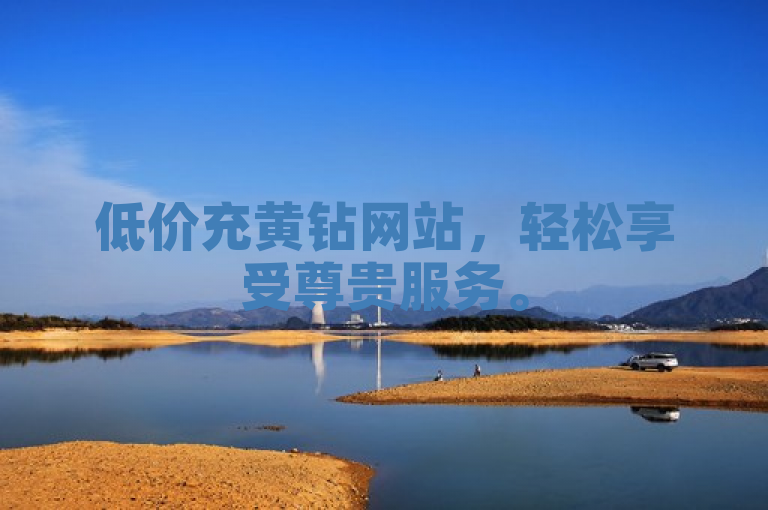 低价充黄钻网站，轻松享受尊贵服务。