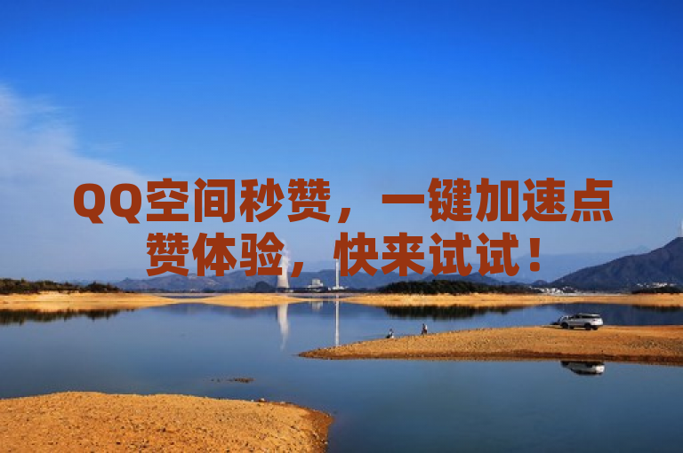 QQ空间秒赞，一键加速点赞体验，快来试试！