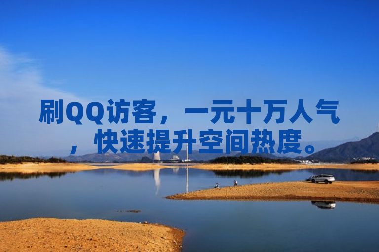 刷QQ访客，一元十万人气，快速提升空间热度。