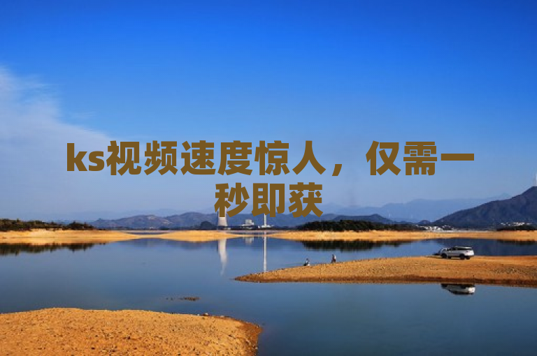 ks视频速度惊人，仅需一秒即获5000赞，令人瞩目。