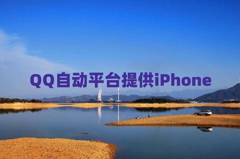 QQ自动平台提供iPhone 54.67.106成语词义解析服务。