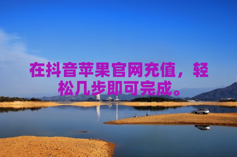 在抖音苹果官网充值，轻松几步即可完成。