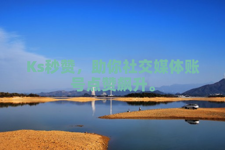 Ks秒赞，助你社交媒体账号点赞飙升。