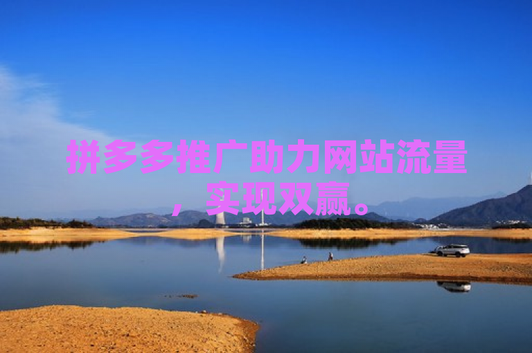 拼多多推广助力网站流量，实现双赢。