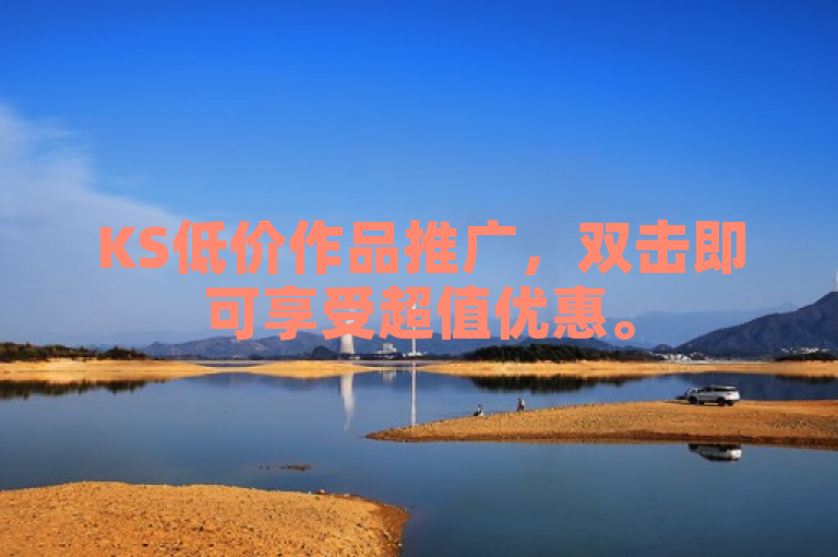 KS低价作品推广，双击即可享受超值优惠。