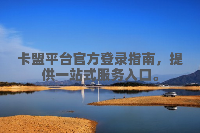 卡盟平台官方登录指南，提供一站式服务入口。