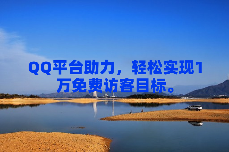 QQ平台助力，轻松实现1万免费访客目标。