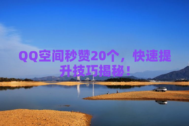 QQ空间秒赞20个，快速提升技巧揭秘！