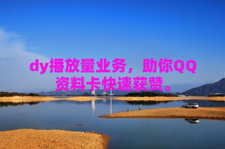 dy播放量业务，助你QQ资料卡快速获赞。