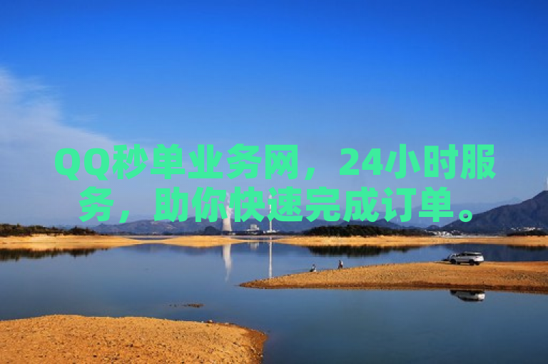 QQ秒单业务网，24小时服务，助你快速完成订单。