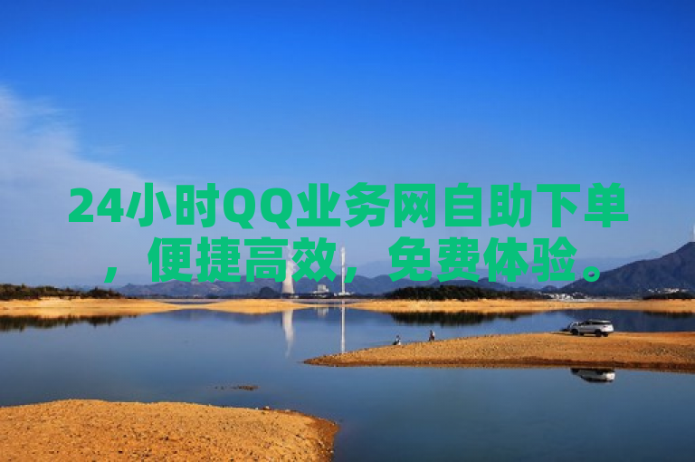 24小时QQ业务网自助下单，便捷高效，免费体验。