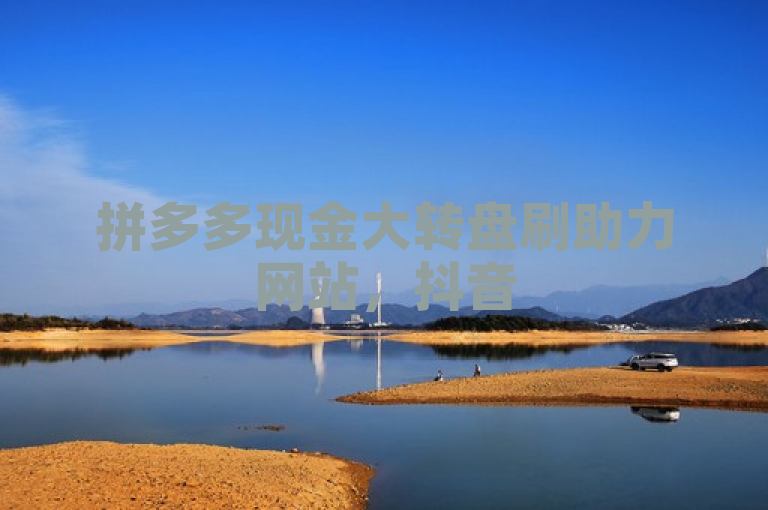 拼多多现金大转盘刷助力网站，抖音500粉丝轻松搞定。