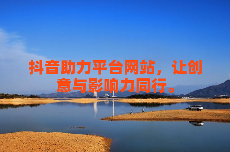 抖音助力平台网站，让创意与影响力同行。