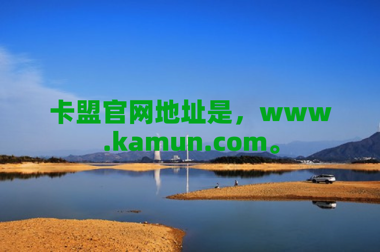 卡盟官网地址是，www.kamun.com。