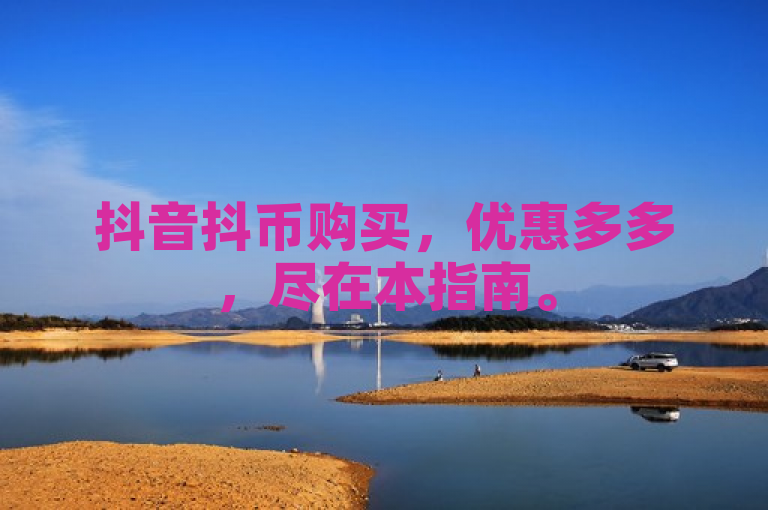 抖音抖币购买，优惠多多，尽在本指南。
