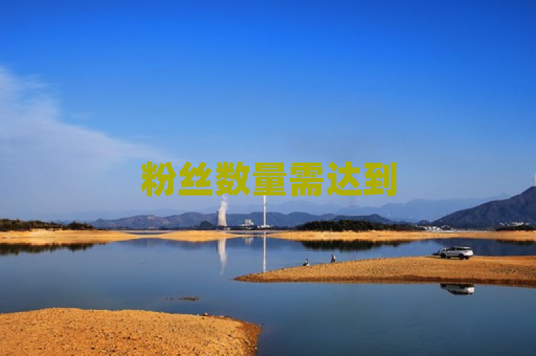 粉丝数量需达到5000以上，才能开始制作收益。
