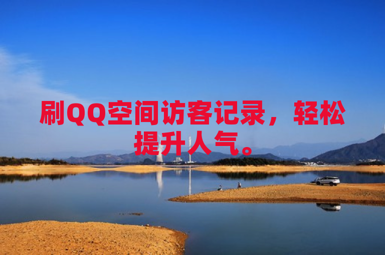 刷QQ空间访客记录，轻松提升人气。
