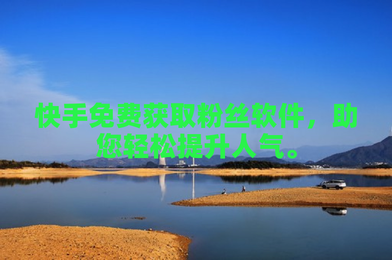 快手免费获取粉丝软件，助您轻松提升人气。