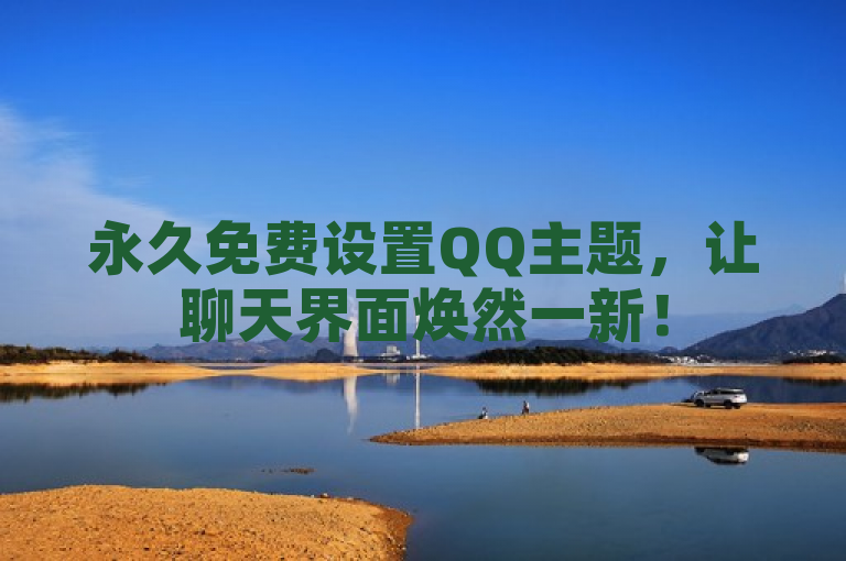 永久免费设置QQ主题，让聊天界面焕然一新！