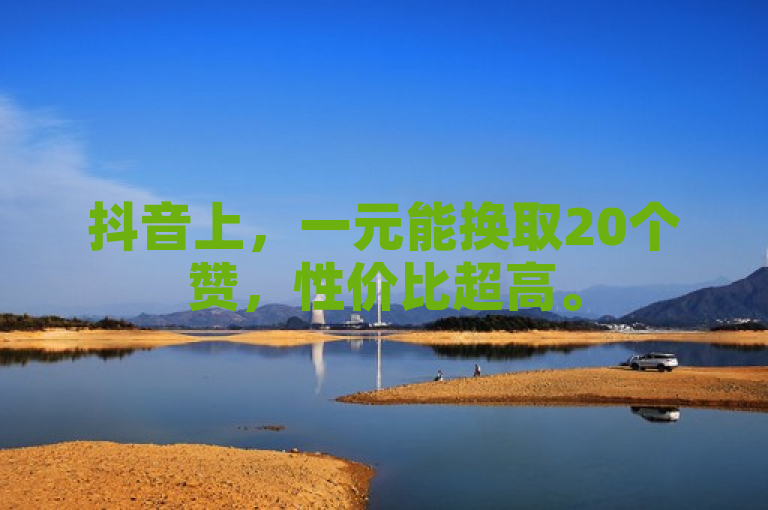 抖音上，一元能换取20个赞，性价比超高。