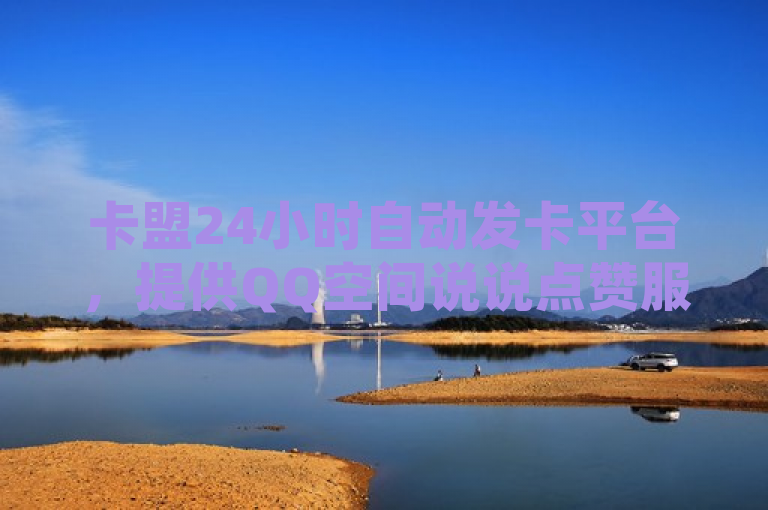 卡盟24小时自动发卡平台，提供QQ空间说说点赞服务，快手下单价格全网最低。