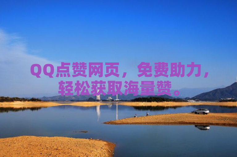 QQ点赞网页，免费助力，轻松获取海量赞。