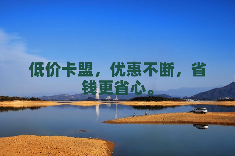 低价卡盟，优惠不断，省钱更省心。