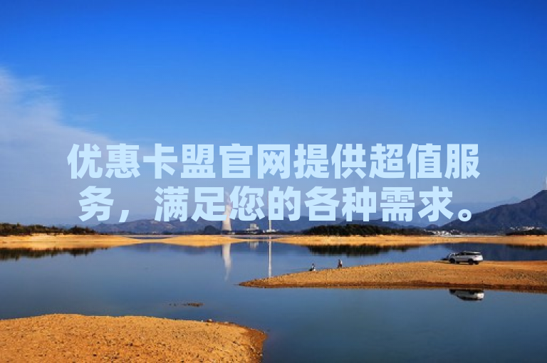 优惠卡盟官网提供超值服务，满足您的各种需求。