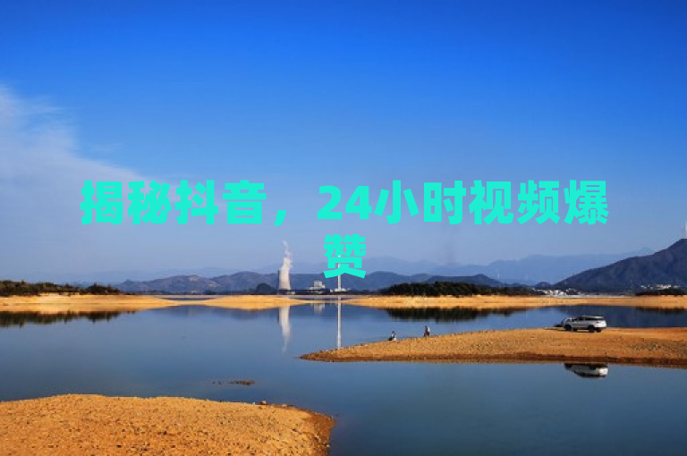 揭秘抖音，24小时视频爆赞50，内幕技巧全公开！