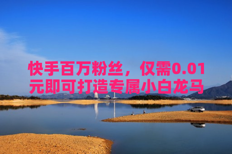 快手百万粉丝，仅需0.01元即可打造专属小白龙马山肥大地房产装修网站。