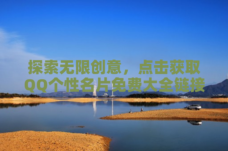 探索无限创意，点击获取QQ个性名片免费大全链接。