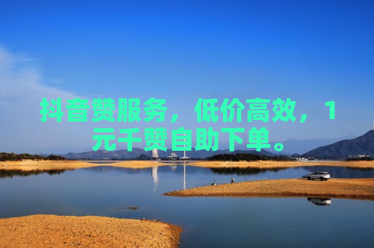 抖音赞服务，低价高效，1元千赞自助下单。
