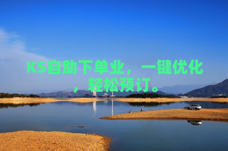 KS自助下单业，一键优化，轻松预订。