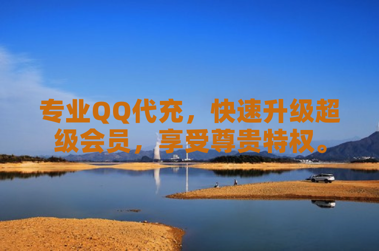 专业QQ代充，快速升级超级会员，享受尊贵特权。