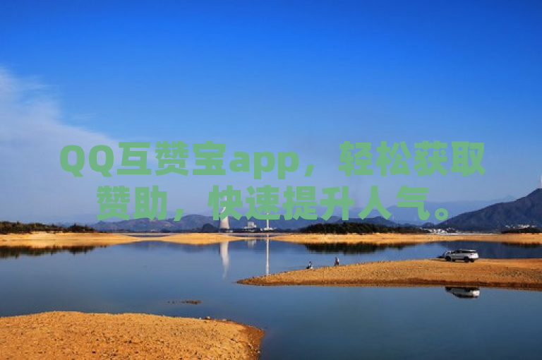 QQ互赞宝app，轻松获取赞助，快速提升人气。