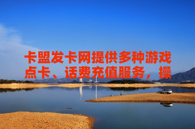 卡盟发卡网提供多种游戏点卡、话费充值服务，操作简便快捷。