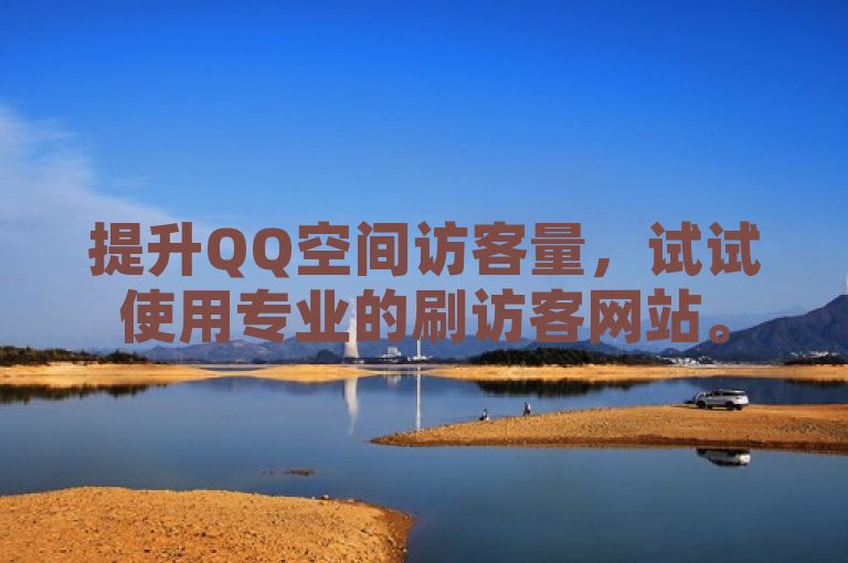 提升QQ空间访客量，试试使用专业的刷访客网站。