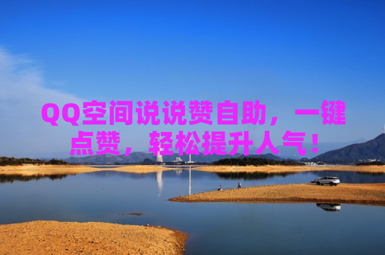 QQ空间说说赞自助，一键点赞，轻松提升人气！