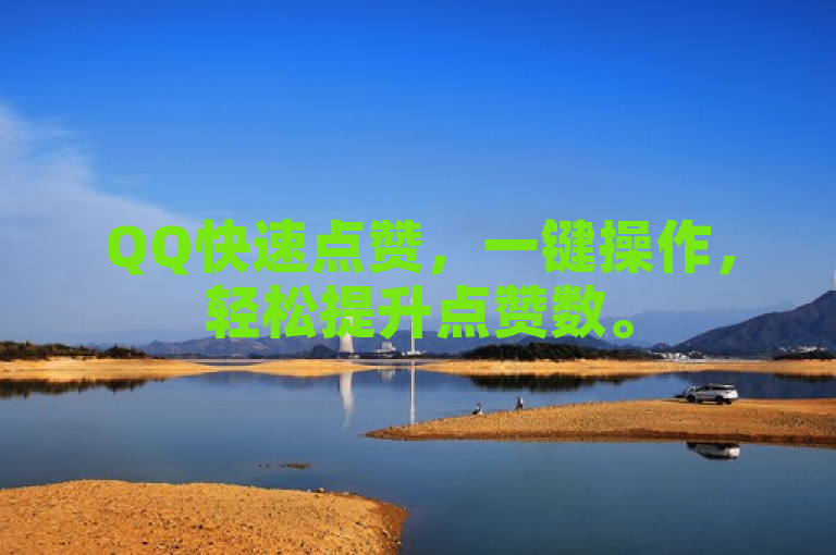 QQ快速点赞，一键操作，轻松提升点赞数。