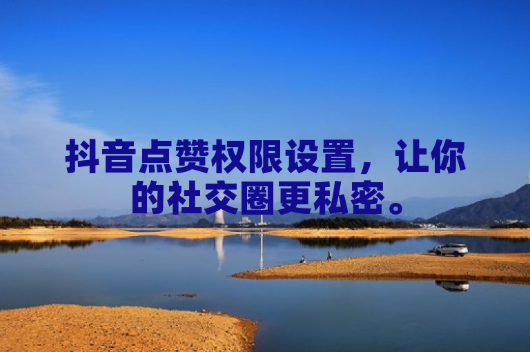 抖音点赞权限设置，让你的社交圈更私密。