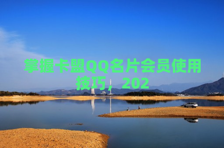 掌握卡盟QQ名片会员使用技巧，2025年社交必备！