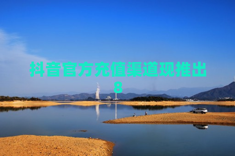 抖音官方充值渠道现推出85折优惠，不容错过！