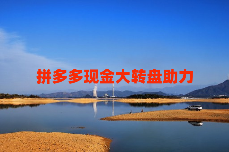 拼多多现金大转盘助力50元，快手点赞一元100个微信支付。