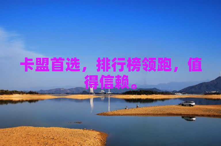 卡盟首选，排行榜领跑，值得信赖。